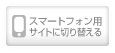 スマートフォン用サイトに切り替える