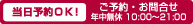 当日予約OK! ご予約・お問合せ 年中無休 10:00～21:00