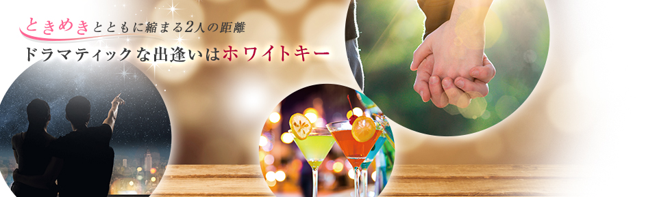 ホワイトキーの婚活パーティーでステキな恋をしよう