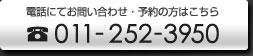 電話予約・お問い合せ 011-252-3950