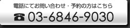 電話予約・お問い合せ 03-5304-1440