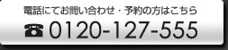 電話予約・お問い合せ 0120-127-555