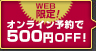 今だけ！オンライン予約で500円OFF！