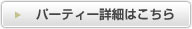 パーティー詳細はこちら
