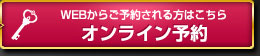 WEBからご予約される方はこちら ～ オンライン予約