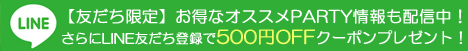 LINE友達登録で500円OFFクーポンプレゼント！