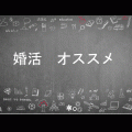 あなたに合った婚活パーティーの見つけ方